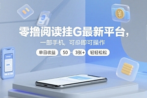 零撸阅读挂G最新平台,一部手机即可操作,单日收益50-3张+轻轻松松【揭秘】