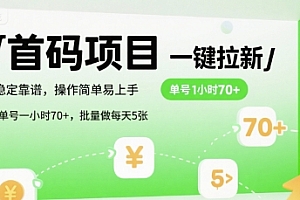 首码一键拉新项目,稳定靠谱,操作简单易上手,单号一小时70+,批量做每天5张【揭秘】
