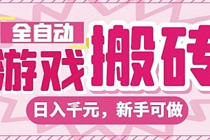 全自动游戏搬砖项目,日入10张,长期稳定可靠,简单粗暴落地项目新手可做【揭秘】