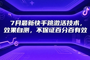 7月最新快手跳激活技术,效果自测,不保证百分百有效