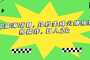 (15320期)视频号蓝海项目,几秒生成火爆视频,手机操作,日入2k