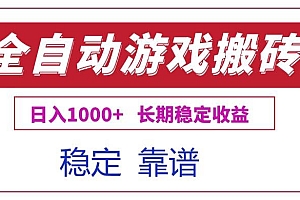 (15327期)全自动游戏电脑掘金搬砖,日入1000+长期稳定收益