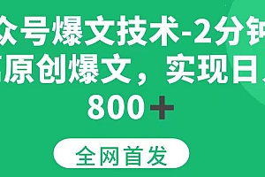 (15329期)公众号爆文技术,2分钟一篇原创爆文, 日入800+