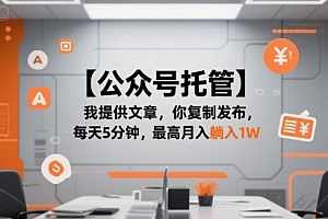 【公众号托管 】我提供文章,你复制发布,每天5分钟,最高月入躺入1W【揭秘】