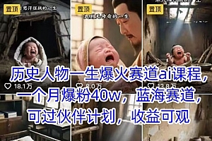 历史人物一生爆火赛道ai课程,一个月爆粉40w,蓝海赛道,可过伙伴计划,收益可观