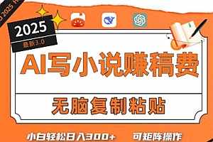 (15330期)只需5分钟,AI就能帮你写出畅销小说!小白也能轻松日入300+