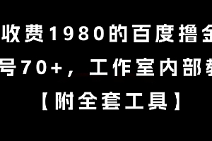 外面收费1980的百度撸金项目,单号70+,工作室内部教程【揭秘】