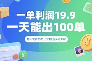 一单利润19.9 一天能出100单,每天发发图片,小白也能月入过1W【揭秘】