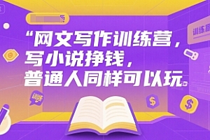 网文写作训练营,写小说挣钱,普通人同样可以玩