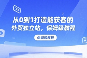 从0到1打造能获客的外贸独立站,保姆级教程