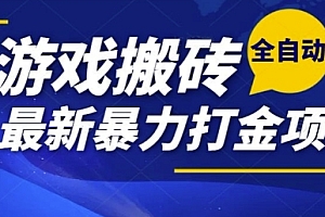 热门副业,全自动游戏打金搬砖,单账号一天收益1-2张,可多开矩阵操作日入1k【揭秘】
