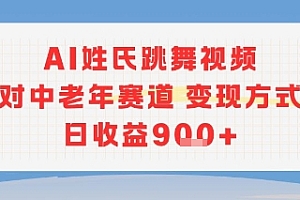 AI姓氏跳舞视频,针对中老年赛道变现方式多,日收益9张+