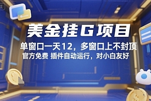 美金挂G项目,单窗口一天12,多窗口上不封顶,官方免费插件自动运行,对小白友好【揭秘】