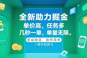 全新助力掘金 ,单价高 ,任务多 ,几秒一单 ,单量无限,收益稳定,操作简单,一部手机即可【揭秘】