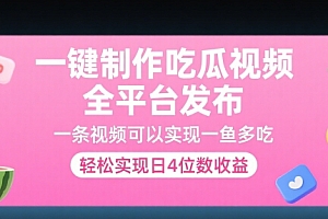 一键制作吃瓜视频,全平台发布,一条视频可以实现一鱼多吃,轻松实现日4位数收益【揭秘】