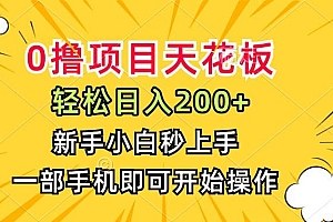 (15341期)0撸项目天花板,日入200+,新手小白秒上手,一部手机即可操作