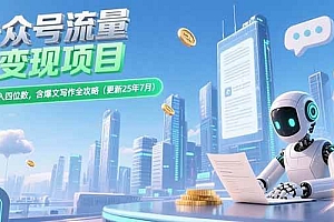 (15340期)公众号流量主变现项目,新手日入四位数,含爆文写作全攻略(更新25年7月)