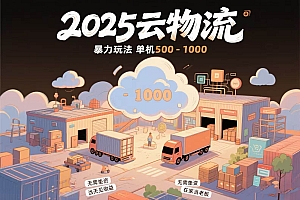(15353期)云物流赚差价,项目纯利润500~1000,无需垫资,当天到账。不需要有车,…