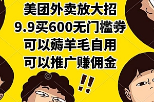 (15352期)美团外卖放大招,9.9买600无门槛券,可以薅羊毛自用,可以推广赚佣金