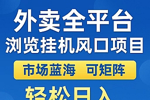 外卖浏览全自动掘金挂机项目 可矩阵操作 轻松日入500+