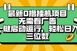 最新口撸挂G项目,无需看广告,一键启动全自动运行,轻松日入三位数【揭秘】