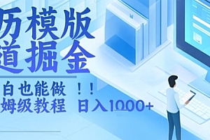简历模版赛道掘金,小白也能做,保姆级教程,日入1k+【揭秘】