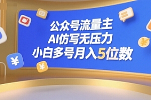 公众号流量主,AI仿写无压力,小白多号月入5位数