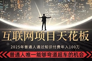 韭菜末日!2025 知识付费“天花板玩法”:不做韭菜,做镰刀!新手当天炼成“月入 10个”【揭秘】