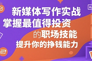 新媒体写作实战,学握最值得投资的职场技能,提升你的挣钱能力