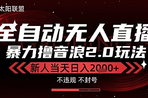 太阳联盟-最新独家2.0技术抖音无人直播撸音浪,黑科技全自动运行,低门槛,新手当天日入2k+【揭秘】