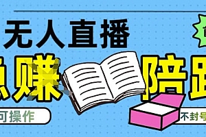 淘宝无人直播带货最新技术,不违规,操作简单,开播爆单,日入多张(全网首发)【揭秘】