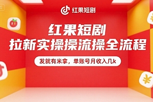 红果短剧拉新实操全流程,发就有米拿,单账号月收入几k