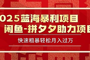 (15359期)2025 最新闲鱼蓝海暴利项目 快速粗暴单号日入1000+,保姆级教程
