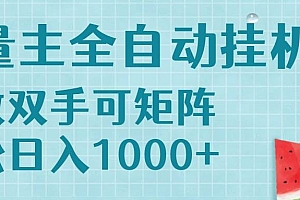 (15369期)流量主挂机每天几分钟日入1000+无脑操作,可矩阵并附有管道收益