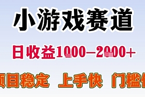 暑期暴力一天收益1-2k+ 稳定项目,小游戏赛道,项目稳定,上手快,门槛低【揭秘】