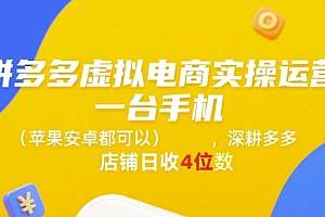 拼多多虚拟电商实操运营,一台手机(苹果安卓都可以),深耕多多店铺日收4位数