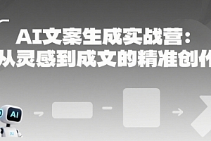 AI文案生成实战营:从灵感到成文的精准创作