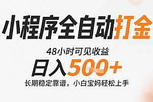 小程序全自动打金,快速可见收益,日入5张+长期稳定靠谱,操作简单【揭秘】