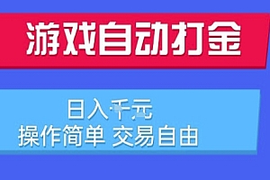 游戏自动打金搬砖项目,日入1k,操作简单,交易自由,适合懒人的副业【揭秘】