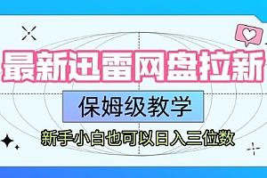 最新迅雷网盘拉新,保姆级教学,新手小白也可以日入三位数