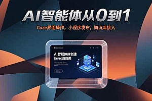 (15382期)AI智能体从0到1,Coze界面操作,小程序发布,知识库接入