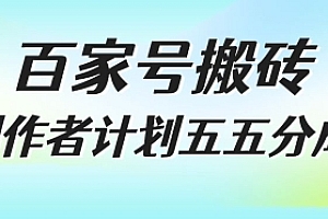 百家号搬砖项目,创作者计划五五分成,无需露脸、直播、拍视频,非常适合新手【揭秘】