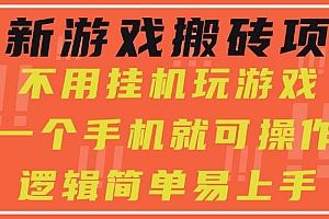 (15383期)最新游戏搬砖项目,小白纯手机可操作,不用挂机玩游戏,日入300+
