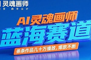 AI灵魂画师,蓝海赛道,条条作品几十W播放,爆款不断