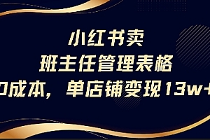 小红书卖班主任管理表格,0成本单店变现13w