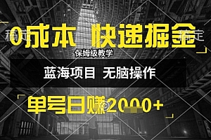 0成本快递掘金玩法,日入1k+,小白30分钟上手,收益嘎嘎猛【揭秘】