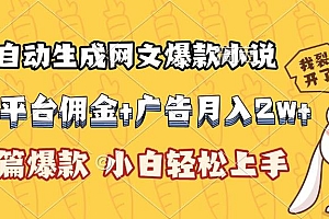 (15390期)AI自动生成网文爆款小说,小说平台佣金加广告月入2w+,篇篇爆款,小白…