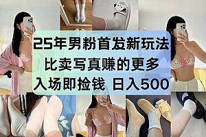 最新男粉计划,利用美女视频,条条原创爆款,简单上传制作,月入1w+手机电脑,都…