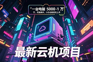 (15395期)最新云机项目 一台电脑5000到10000 无脑操作小白也能轻松上手