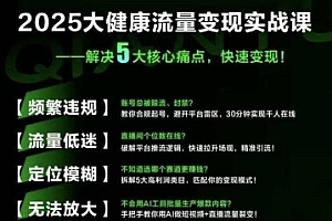 大健康流量全域新增长8.0,三月底线下课视频,大健康万亿蓝海,从类目突围到模式迭代